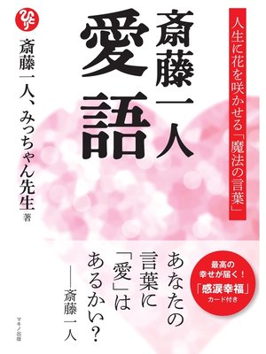 cover image of 斎藤一人 愛語